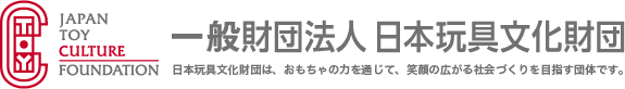 日本玩具文化財団