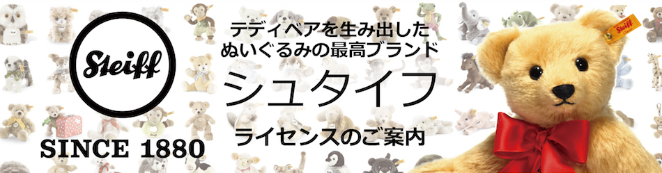 シュタイフ＿ブランドライセンス